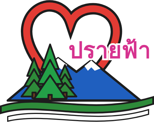 ปรายฟ้า รีสอร์ท