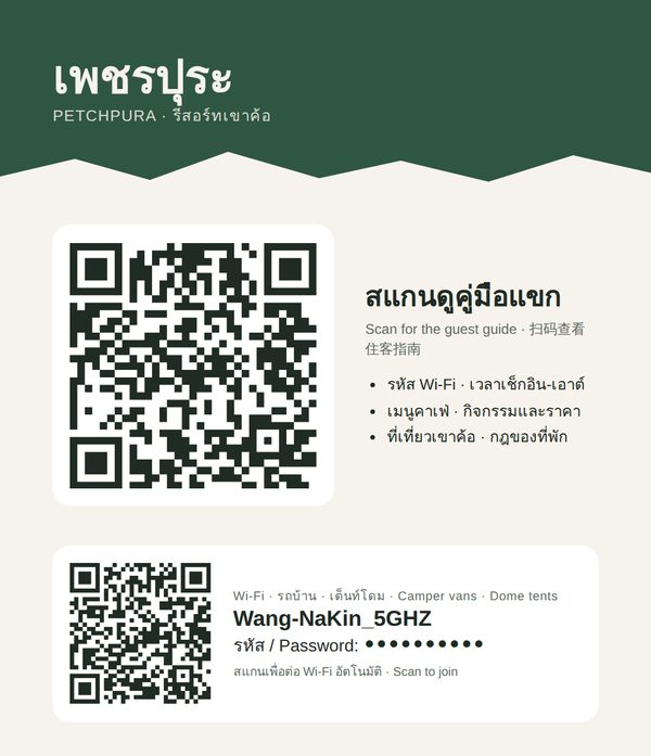 ป้าย QR ของเพชรปุระ รีสอร์ท เขาค้อ
